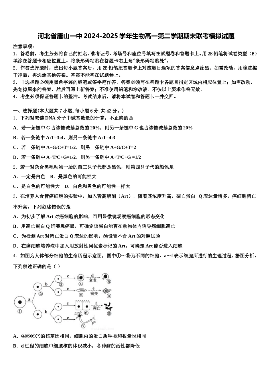 河北省唐山一中2024-2025学年生物高一第二学期期末联考模拟试题含解析_第1页