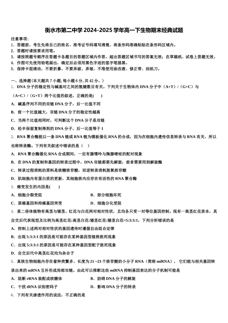 衡水市第二中学2024-2025学年高一下生物期末经典试题含解析_第1页