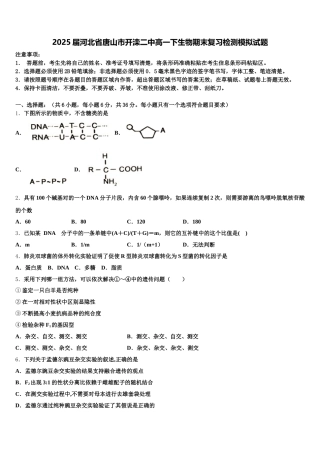 2025届河北省唐山市开滦二中高一下生物期末复习检测模拟试题含解析