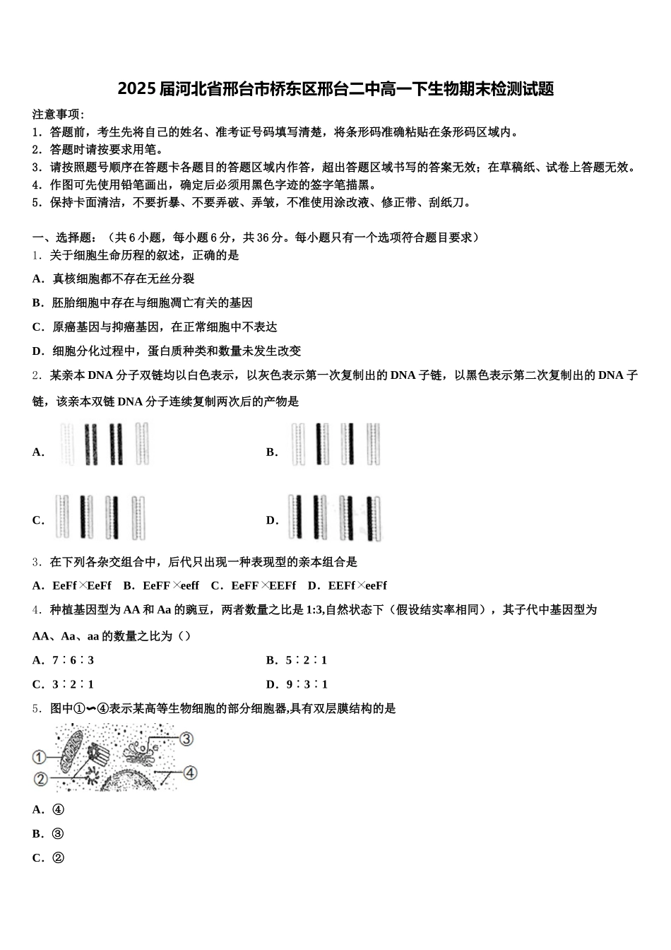 2025届河北省邢台市桥东区邢台二中高一下生物期末检测试题含解析_第1页