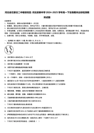 河北省石家庄二中雄安校区-河北安新中学2024-2025学年高一下生物期末达标检测模拟试题含解析