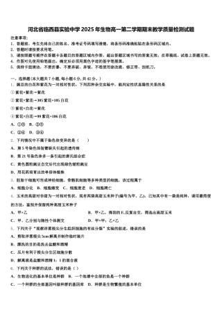 河北省临西县实验中学2025年生物高一第二学期期末教学质量检测试题含解析