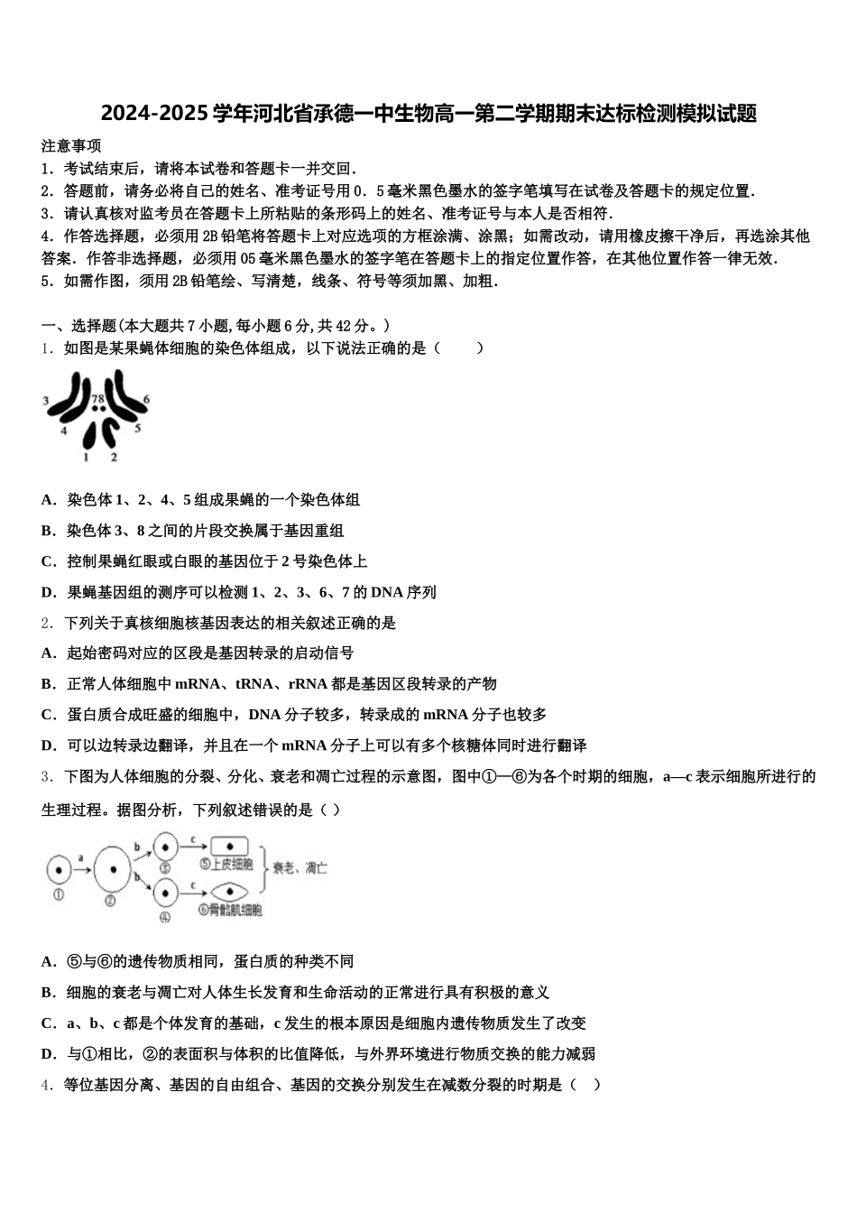 2024-2025学年河北省承德一中生物高一第二学期期末达标检测模拟试题含解析_第1页