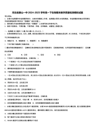 河北省唐山一中2024-2025学年高一下生物期末教学质量检测模拟试题含解析