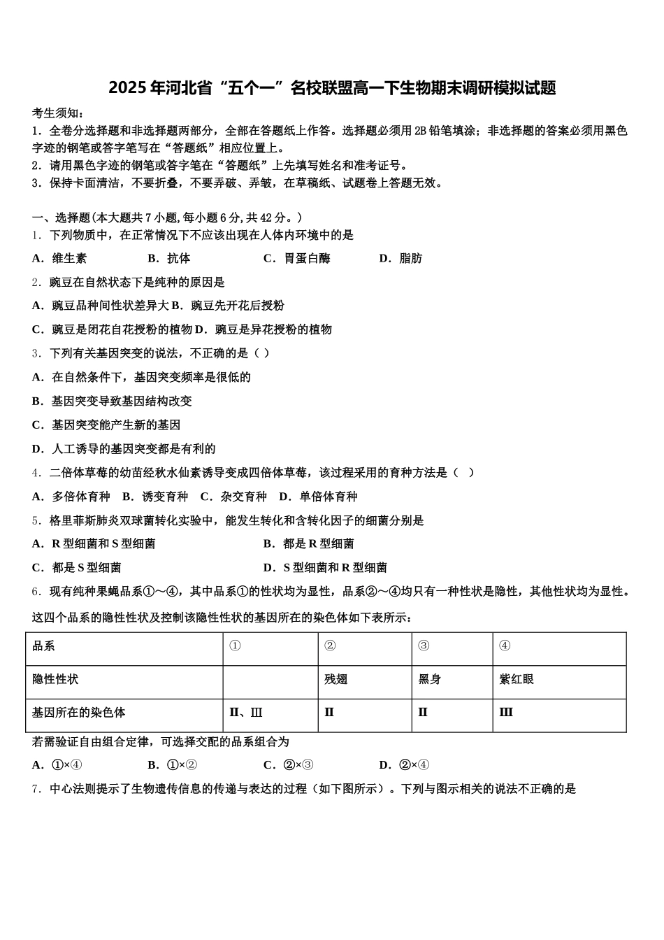 2025年河北省“五个一”名校联盟高一下生物期末调研模拟试题含解析_第1页