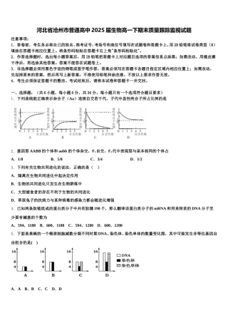 河北省沧州市普通高中2025届生物高一下期末质量跟踪监视试题含解析