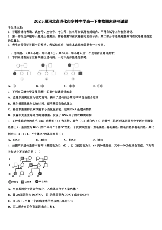2025届河北省遵化市乡村中学高一下生物期末联考试题含解析