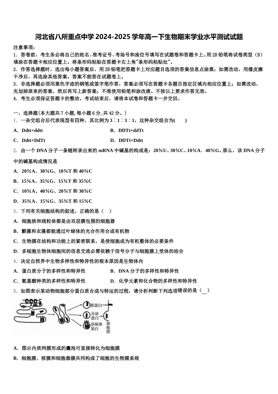河北省八所重点中学2024-2025学年高一下生物期末学业水平测试试题含解析_第1页