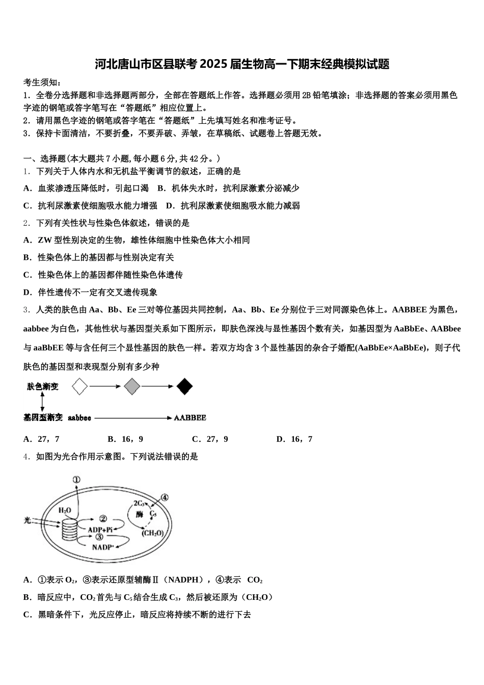河北唐山市区县联考2025届生物高一下期末经典模拟试题含解析_第1页