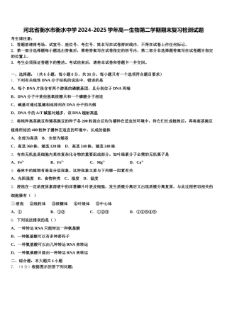 河北省衡水市衡水中学2024-2025学年高一生物第二学期期末复习检测试题含解析