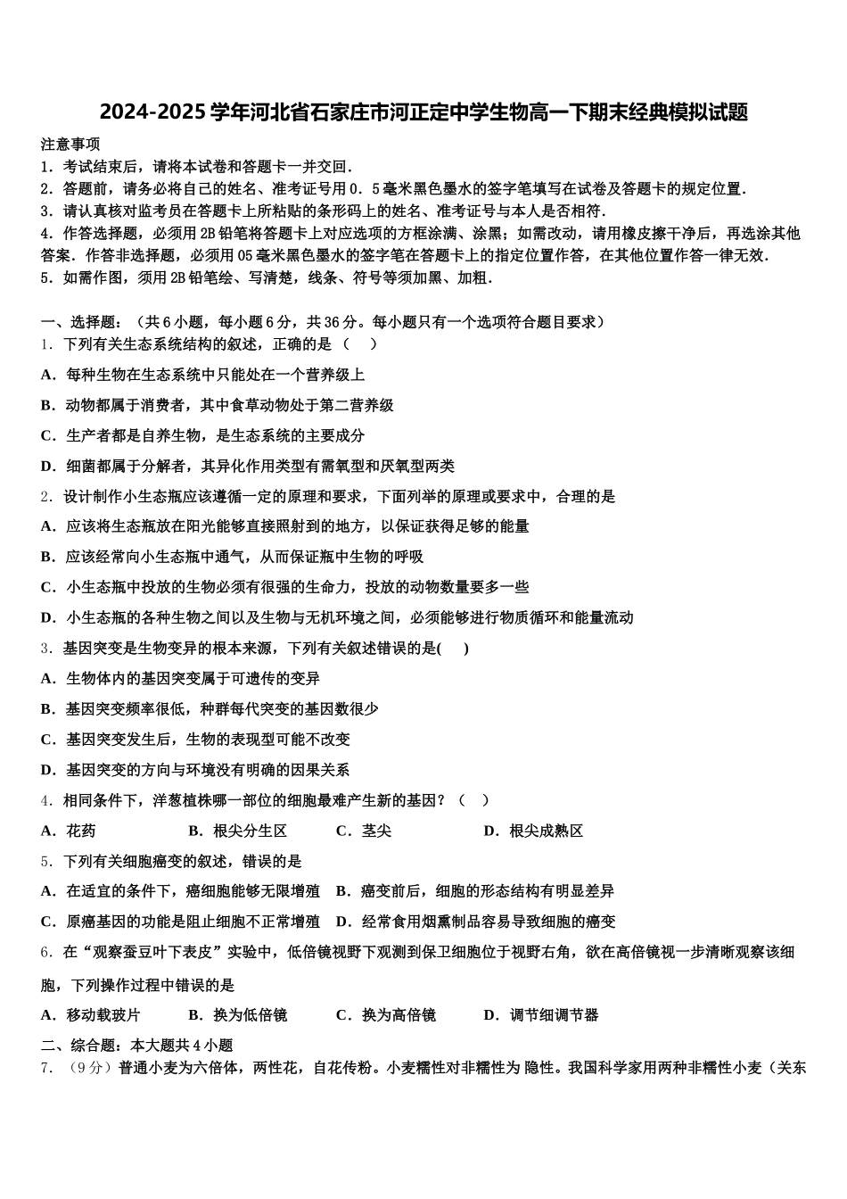 2024-2025学年河北省石家庄市河正定中学生物高一下期末经典模拟试题含解析_第1页