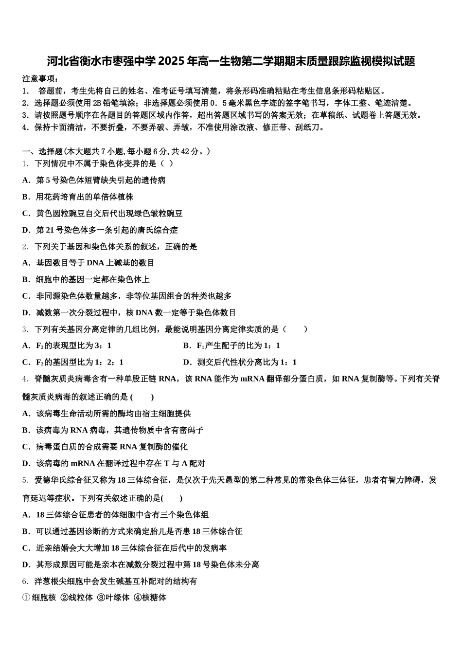 河北省衡水市枣强中学2025年高一生物第二学期期末质量跟踪监视模拟试题含解析_第1页