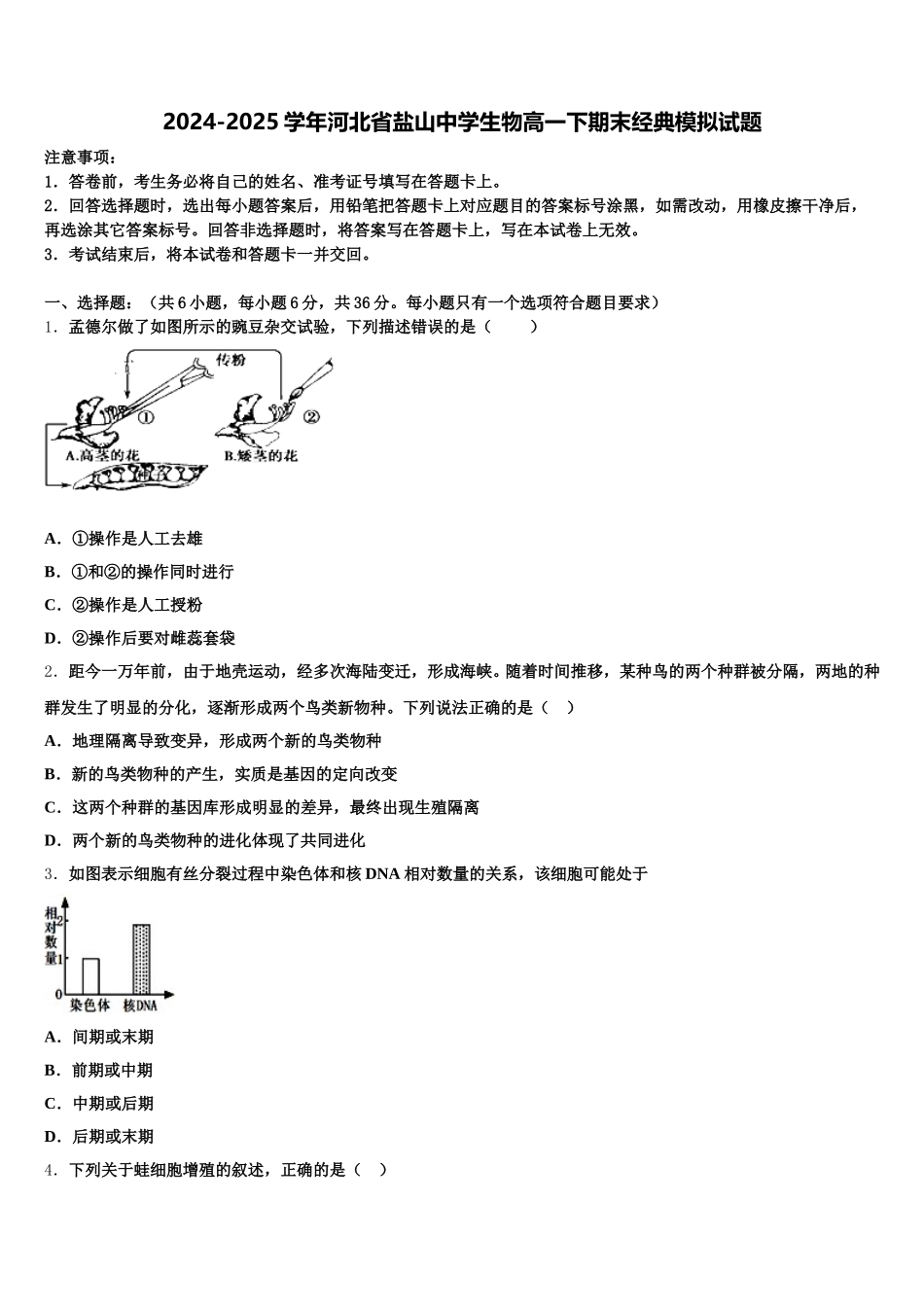 2024-2025学年河北省盐山中学生物高一下期末经典模拟试题含解析_第1页