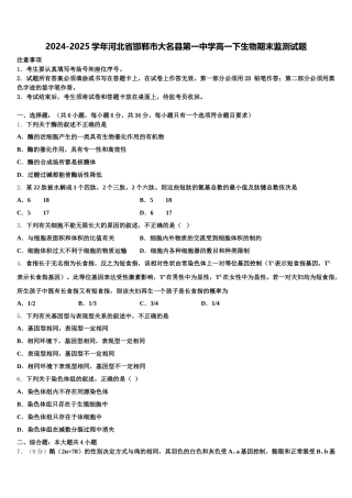 2024-2025学年河北省邯郸市大名县第一中学高一下生物期末监测试题含解析