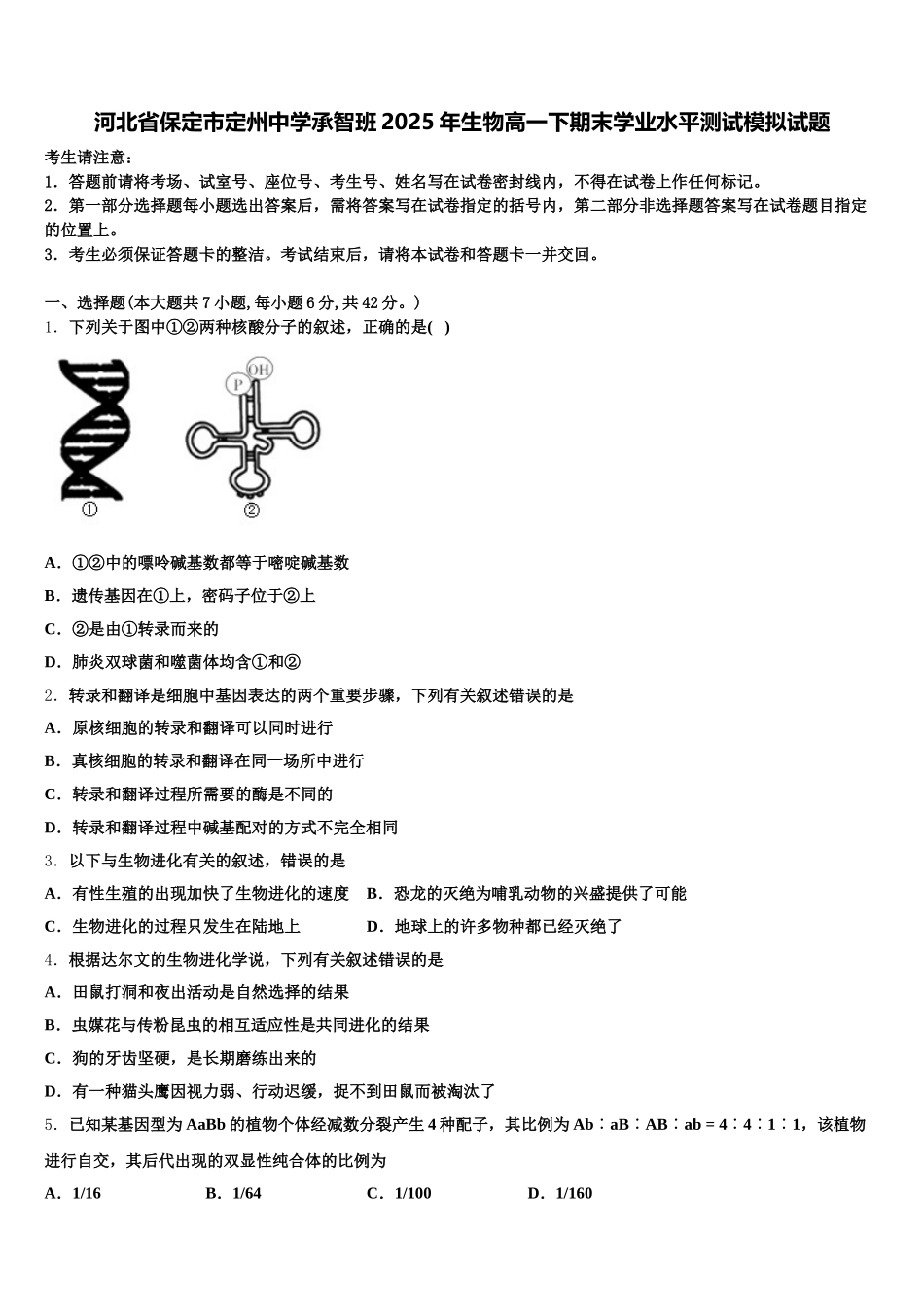 河北省保定市定州中学承智班2025年生物高一下期末学业水平测试模拟试题含解析_第1页
