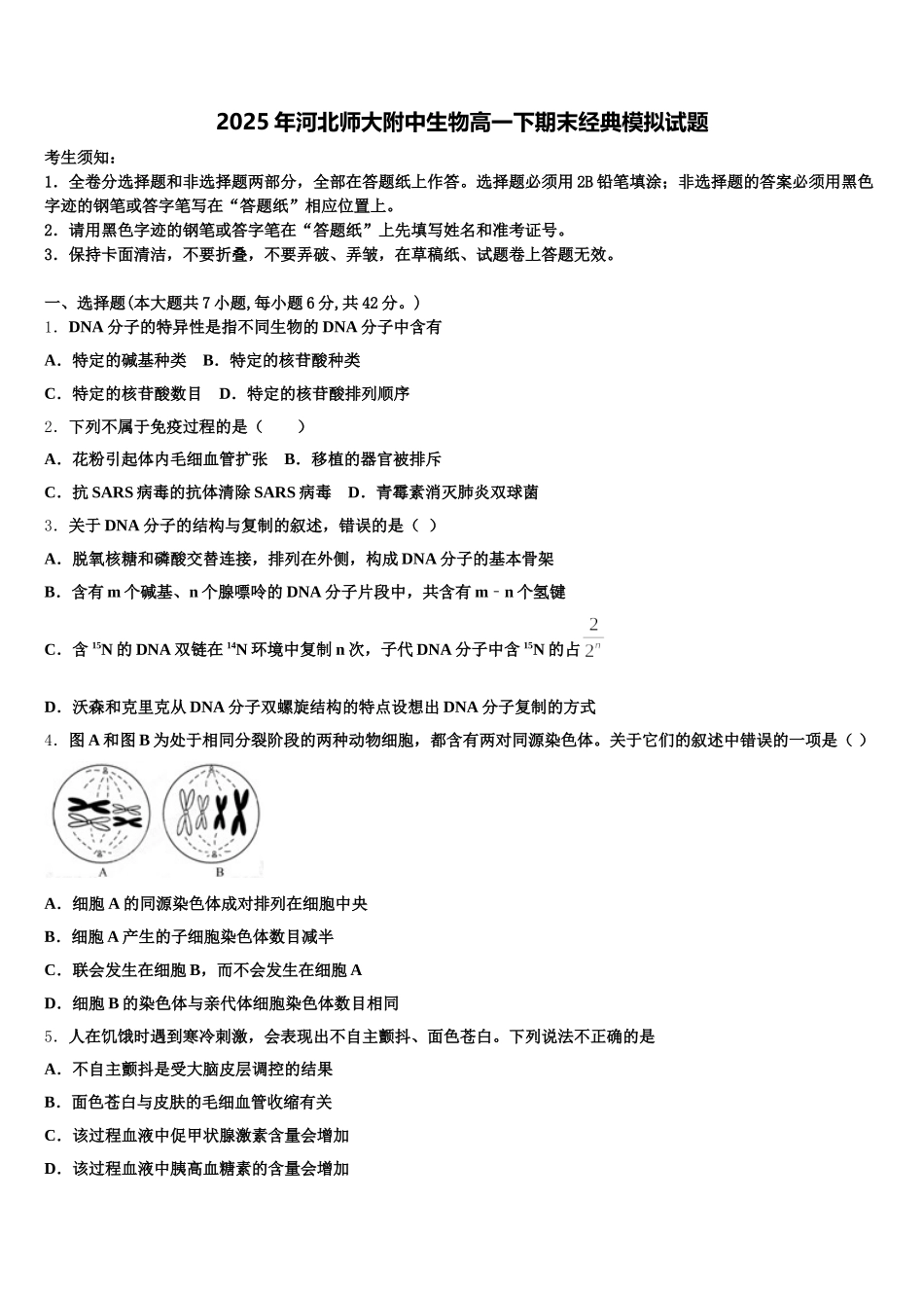 2025年河北师大附中生物高一下期末经典模拟试题含解析_第1页