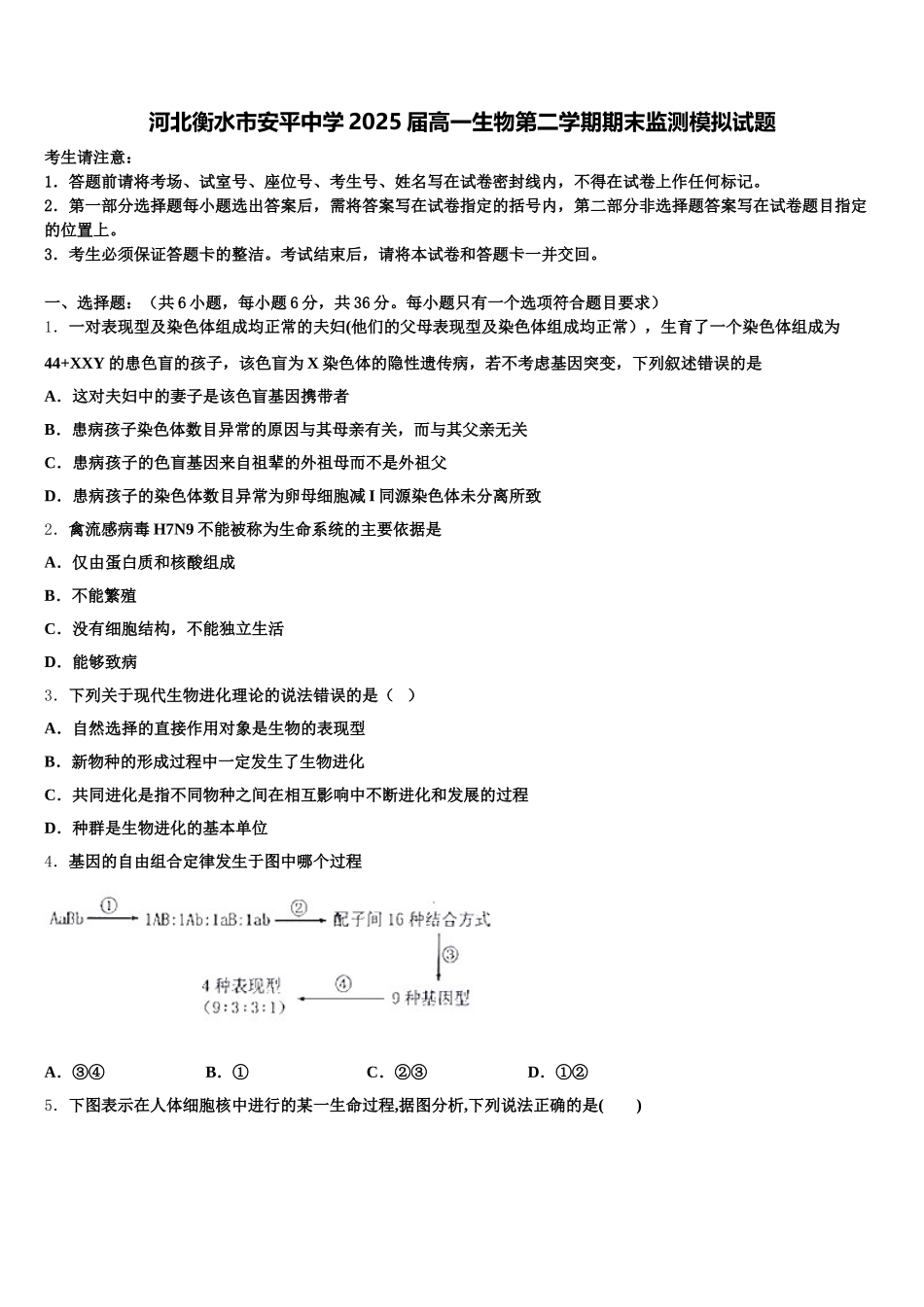 河北衡水市安平中学2025届高一生物第二学期期末监测模拟试题含解析_第1页