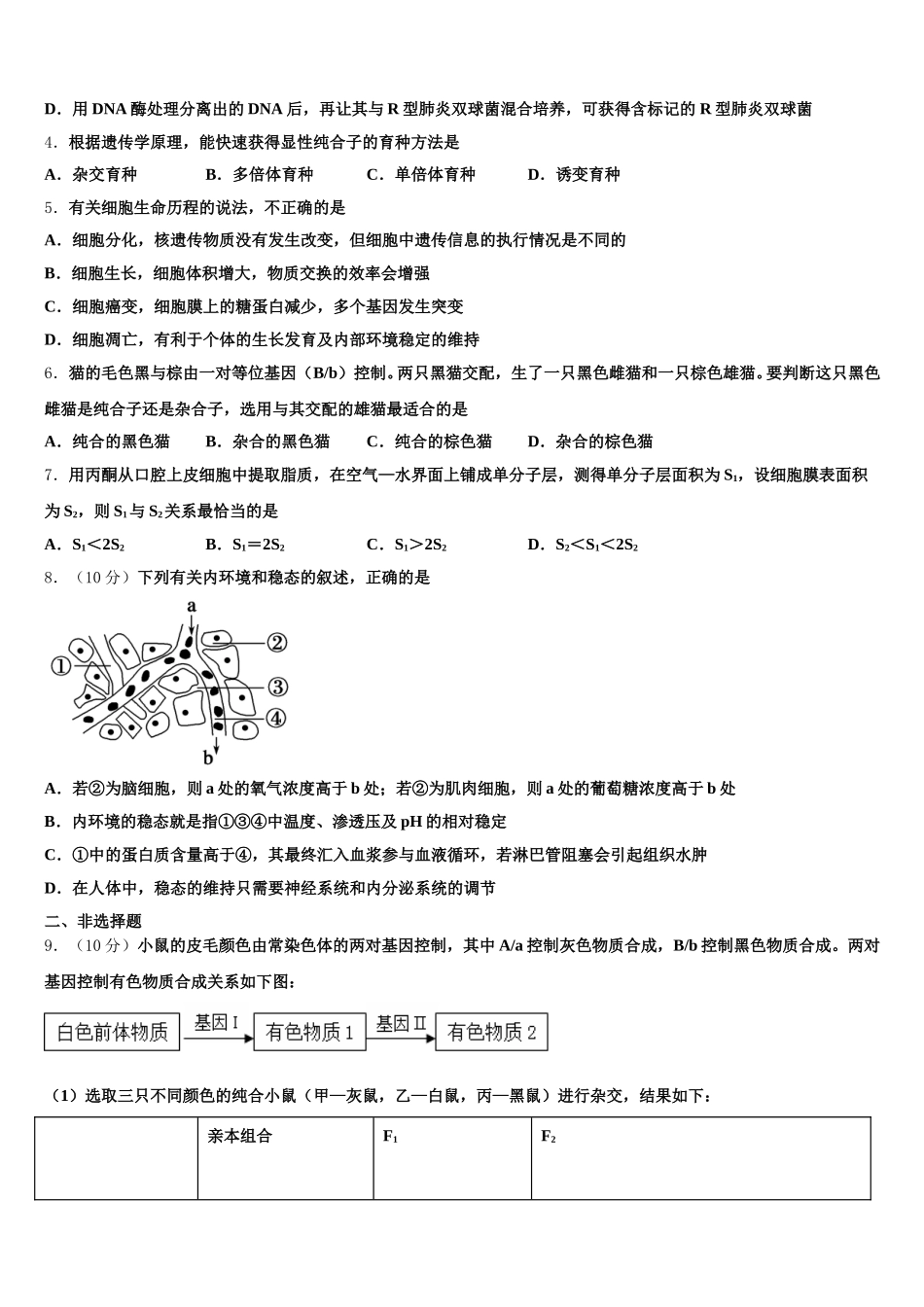 2025届河北省石家庄市正定县第一中学生物高一第二学期期末调研模拟试题含解析_第2页