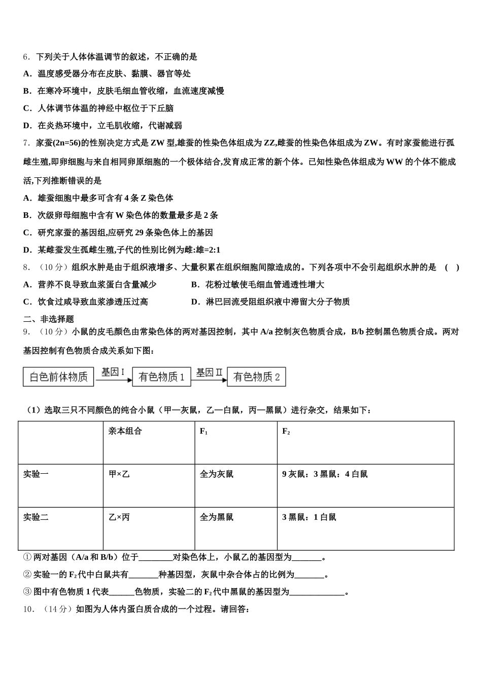 2025年河北省邢台市生物高一第二学期期末联考模拟试题含解析_第2页
