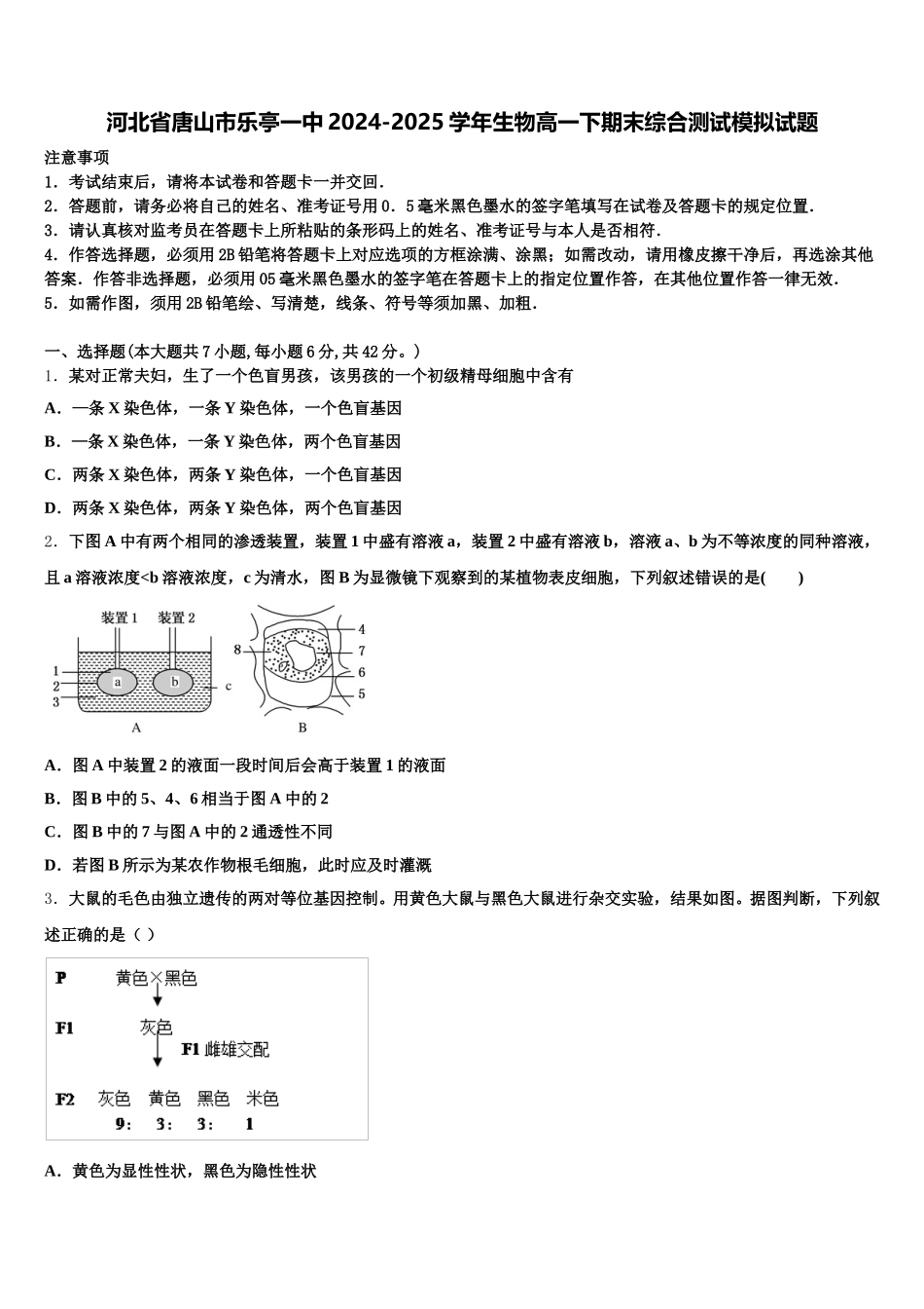 河北省唐山市乐亭一中2024-2025学年生物高一下期末综合测试模拟试题含解析_第1页