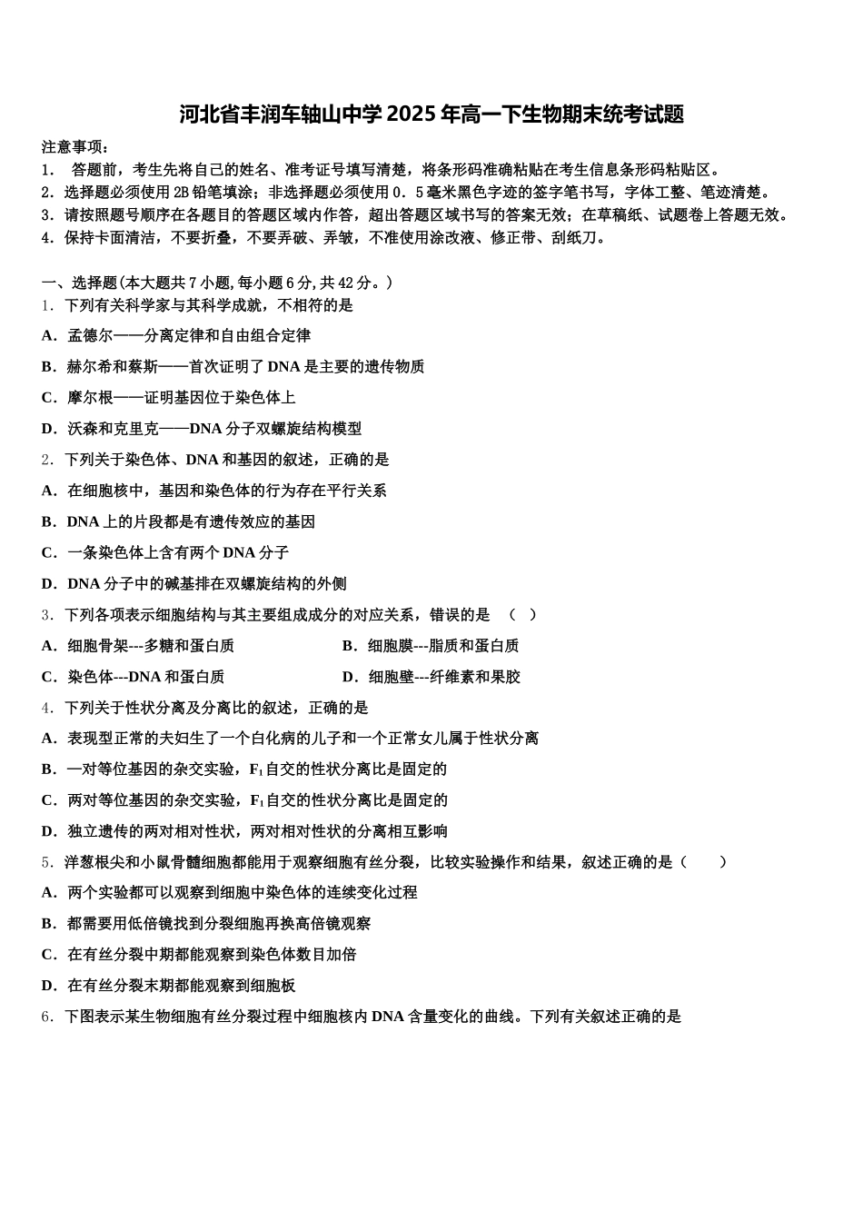 河北省丰润车轴山中学2025年高一下生物期末统考试题含解析_第1页
