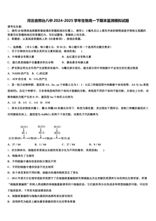 河北省邢台八中2024-2025学年生物高一下期末监测模拟试题含解析