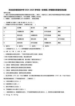 河北省承德实验中学2024-2025学年高一生物第二学期期末质量检测试题含解析