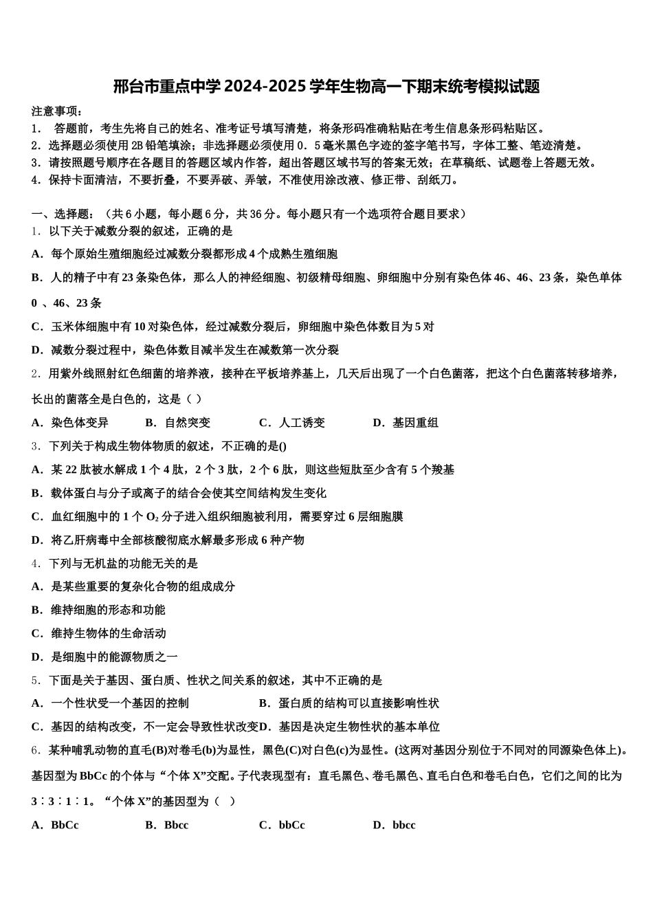 邢台市重点中学2024-2025学年生物高一下期末统考模拟试题含解析_第1页