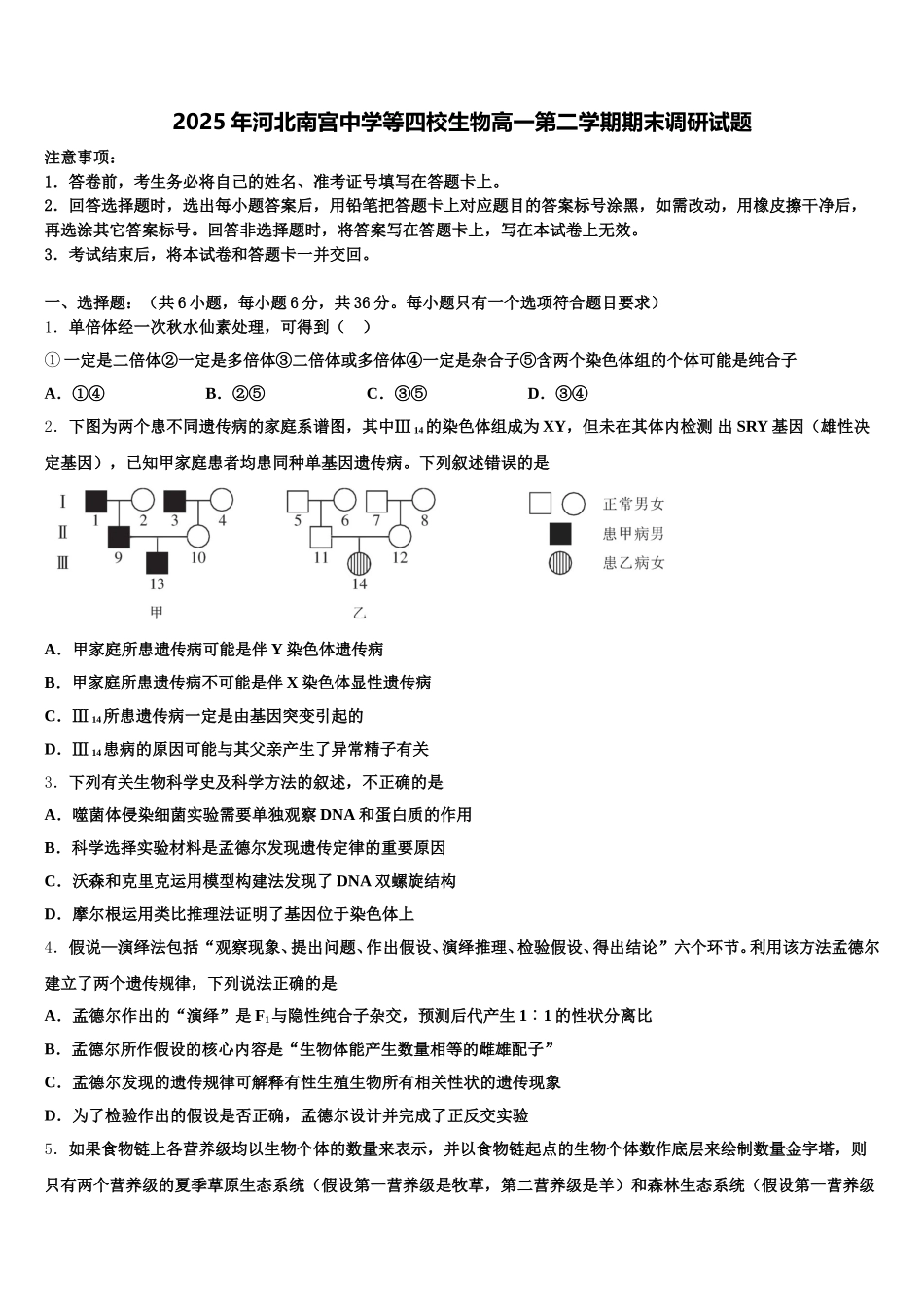 2025年河北南宫中学等四校生物高一第二学期期末调研试题含解析_第1页