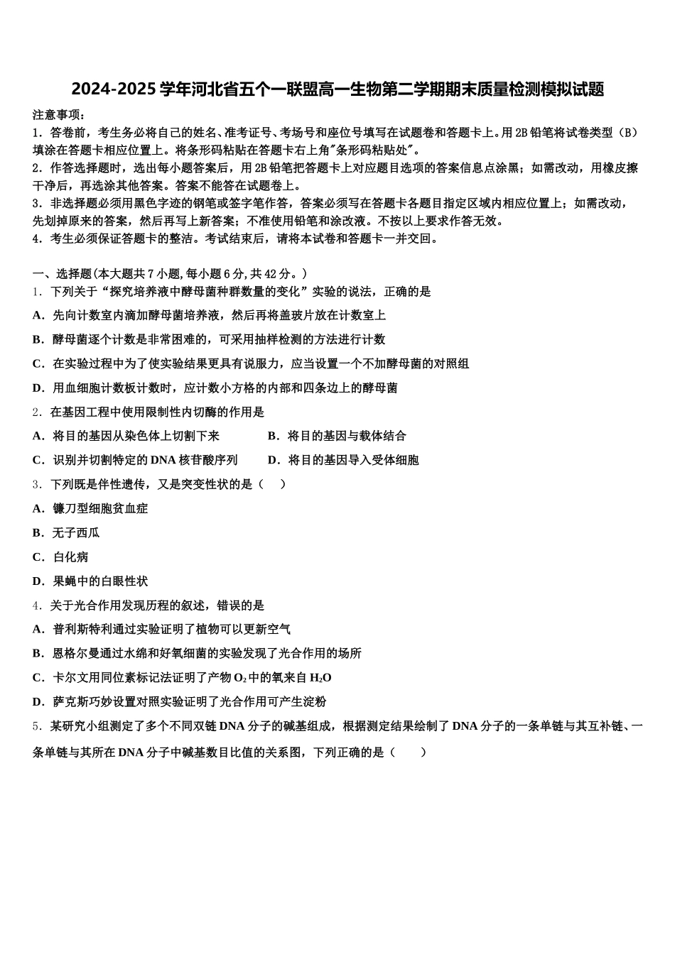 2024-2025学年河北省五个一联盟高一生物第二学期期末质量检测模拟试题含解析_第1页