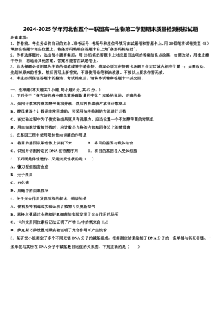 2024-2025学年河北省五个一联盟高一生物第二学期期末质量检测模拟试题含解析