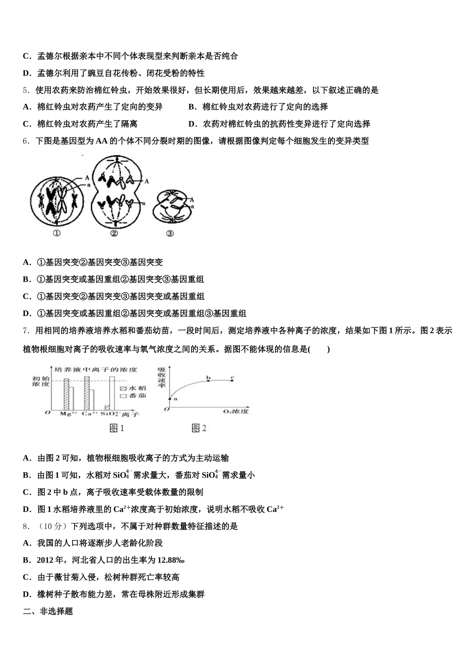 河北省唐山市重点初中2024-2025学年高一生物第二学期期末学业水平测试模拟试题含解析_第2页