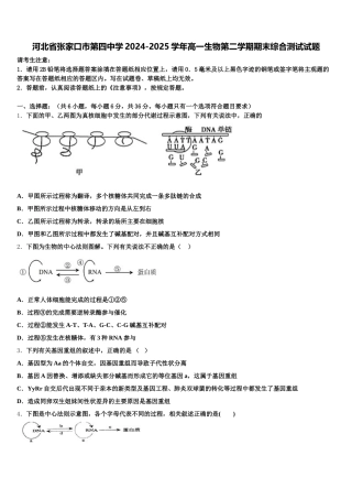 河北省张家口市第四中学2024-2025学年高一生物第二学期期末综合测试试题含解析