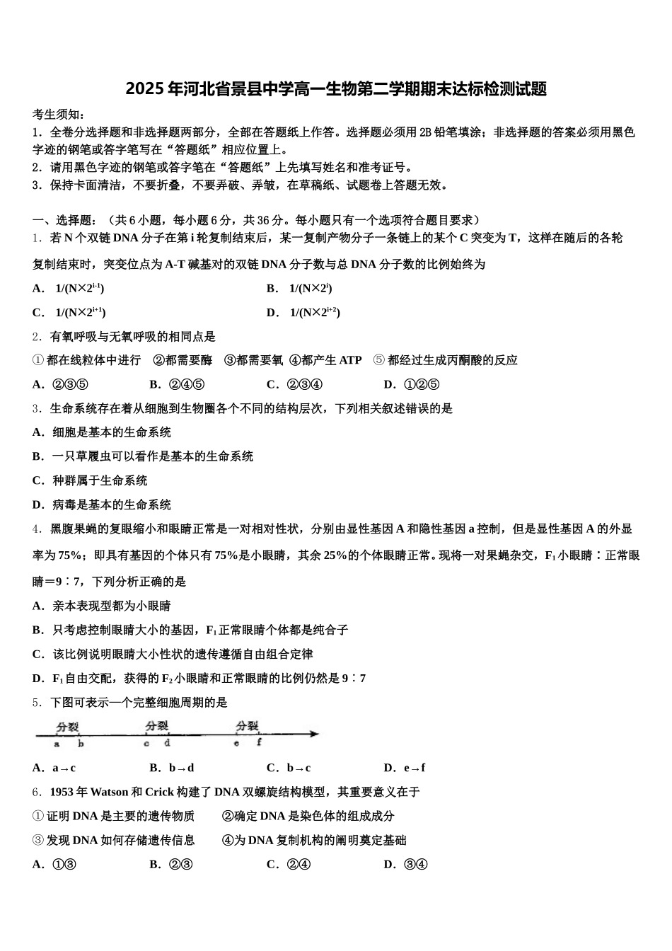 2025年河北省景县中学高一生物第二学期期末达标检测试题含解析_第1页