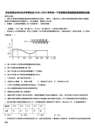 河北省邢台市内丘中学等五校2024-2025学年高一下生物期末质量跟踪监视模拟试题含解析