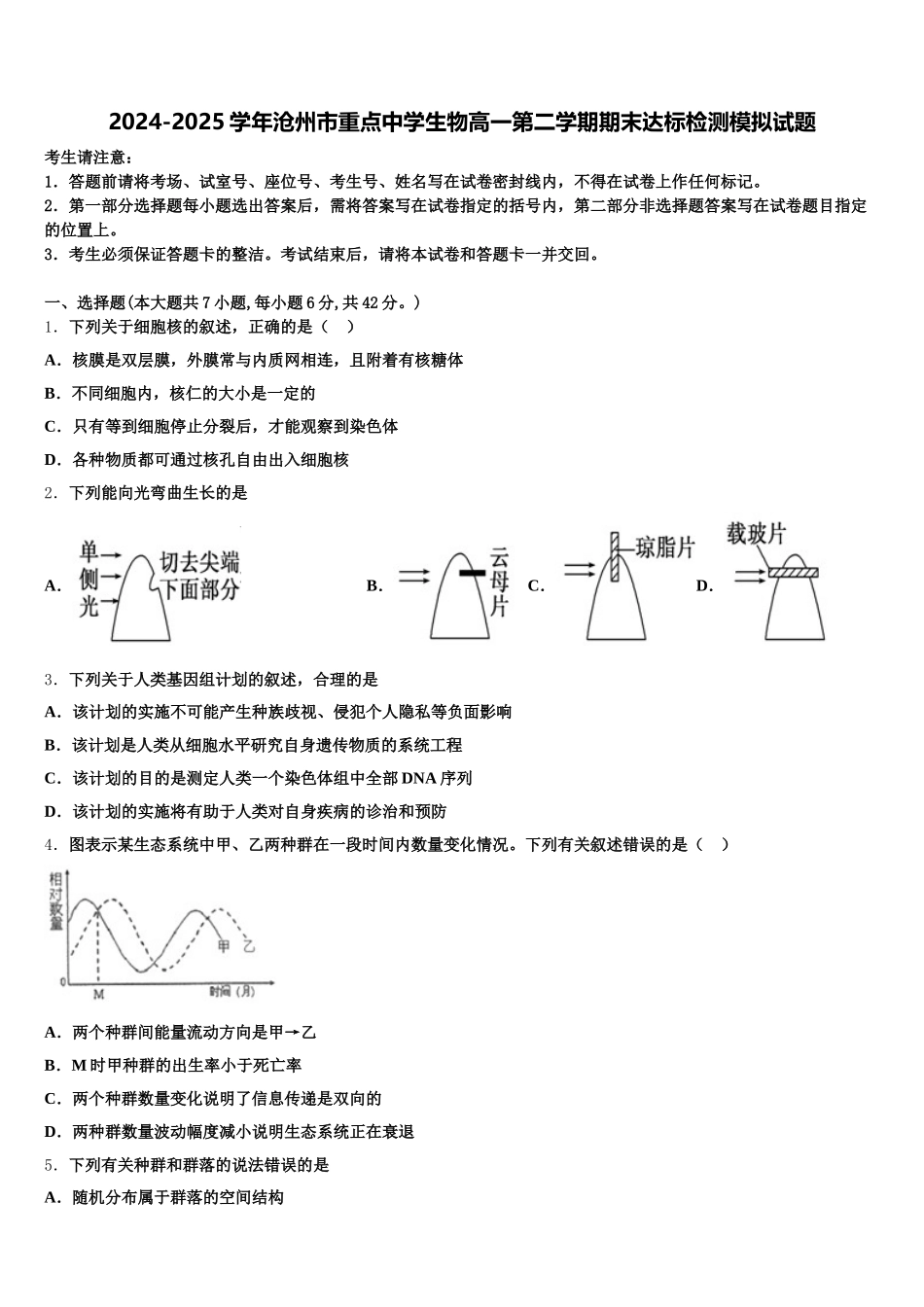 2024-2025学年沧州市重点中学生物高一第二学期期末达标检测模拟试题含解析_第1页