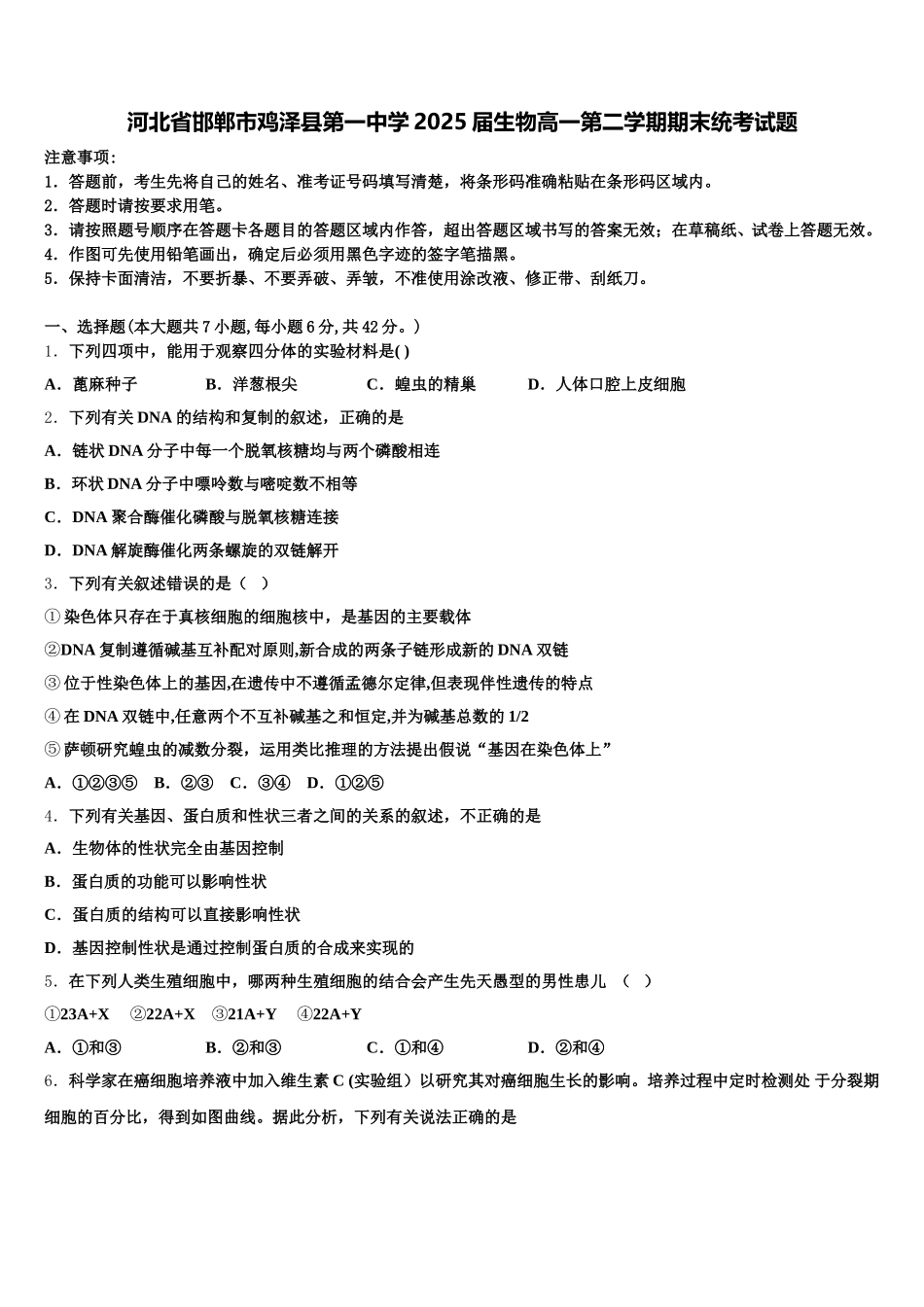 河北省邯郸市鸡泽县第一中学2025届生物高一第二学期期末统考试题含解析_第1页