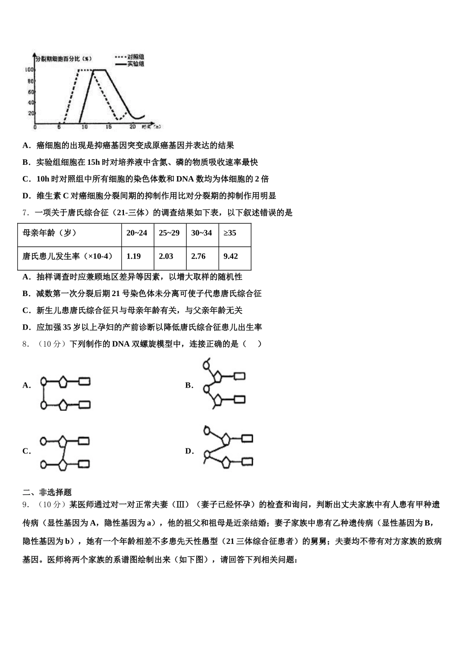 河北省邯郸市鸡泽县第一中学2025届生物高一第二学期期末统考试题含解析_第2页