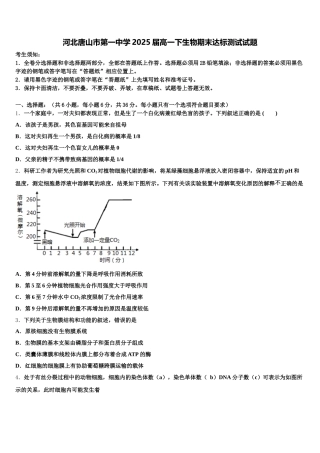 河北唐山市第一中学2025届高一下生物期末达标测试试题含解析
