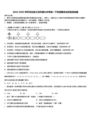 2024-2025学年河北省三河市第九中学高一下生物期末达标检测试题含解析