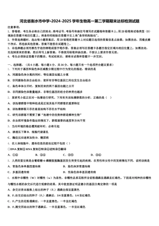 河北省衡水市中学·2024-2025学年生物高一第二学期期末达标检测试题含解析