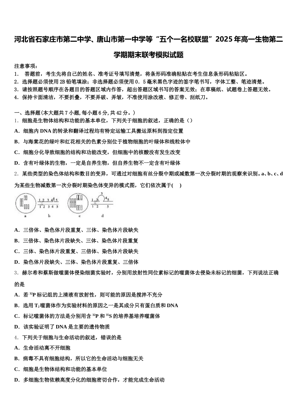 河北省石家庄市第二中学、唐山市第一中学等“五个一名校联盟”2025年高一生物第二学期期末联考模拟试题含解析_第1页