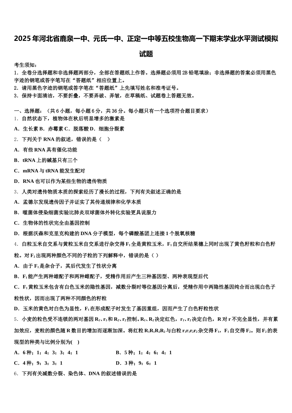 2025年河北省鹿泉一中、元氏一中、正定一中等五校生物高一下期末学业水平测试模拟试题含解析_第1页
