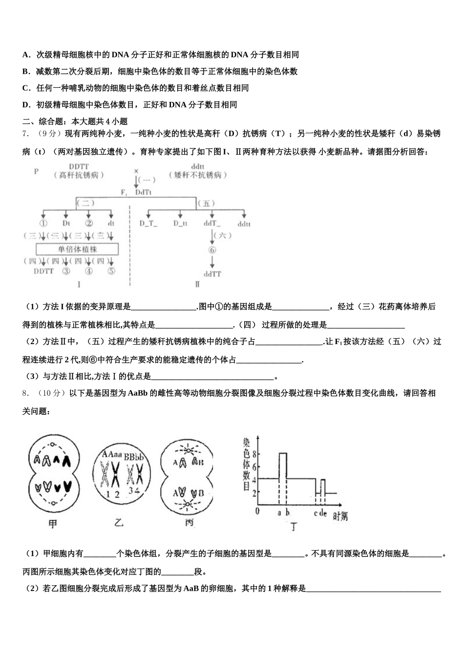 2025年河北省鹿泉一中、元氏一中、正定一中等五校生物高一下期末学业水平测试模拟试题含解析_第2页