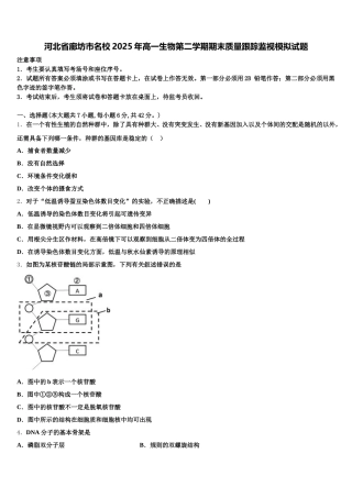 河北省廊坊市名校2025年高一生物第二学期期末质量跟踪监视模拟试题含解析