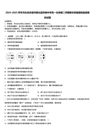 2024-2025学年河北省承德市隆化县存瑞中学高一生物第二学期期末质量跟踪监视模拟试题含解析
