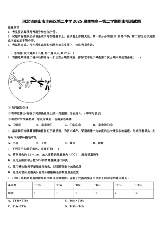 河北省唐山市丰南区第二中学2025届生物高一第二学期期末预测试题含解析