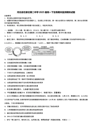 河北省石家庄第二中学2025届高一下生物期末监测模拟试题含解析