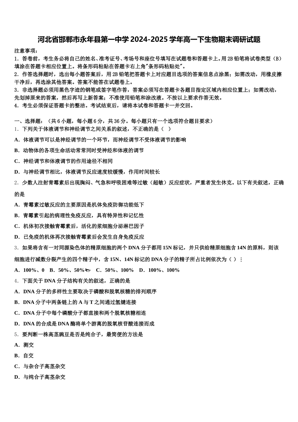 河北省邯郸市永年县第一中学2024-2025学年高一下生物期末调研试题含解析_第1页