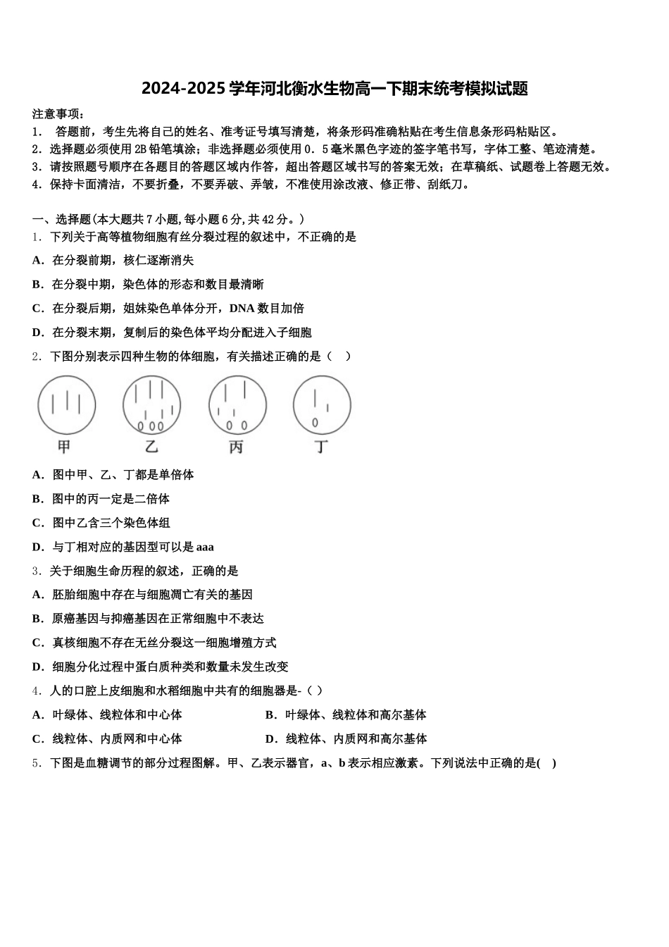 2024-2025学年河北衡水生物高一下期末统考模拟试题含解析_第1页